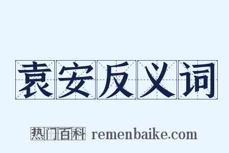 袁安反义词是什么意思的图片
